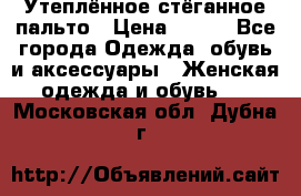 Утеплённое стёганное пальто › Цена ­ 500 - Все города Одежда, обувь и аксессуары » Женская одежда и обувь   . Московская обл.,Дубна г.